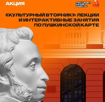 Акция «Культурный вторник»